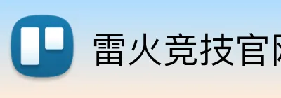 雷火竞技官网 Logo